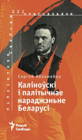 Абламейка Каліноўскі і палітычнае нараджэньне Беларусі