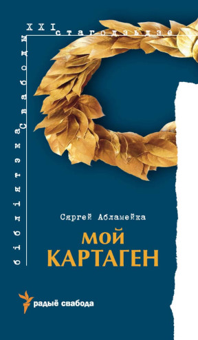 Абламейка Мой Картаген