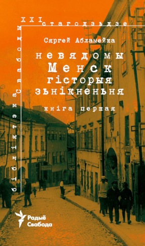 Абламейка Невядомы Менск. Гісторыя зьнікненьня. Кн. 1