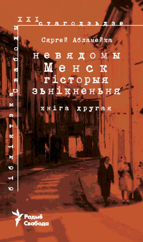 Абламейка Невядомы Менск. Гісторыя зьнікненьня. Кн. 2