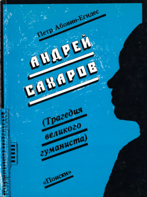 Абовин-Егидес Андрей Сахаров : Трагедия великого гуманиста