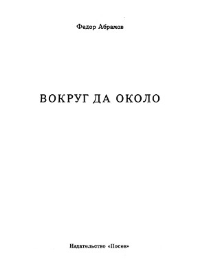 Абрамов Вокруг да около
