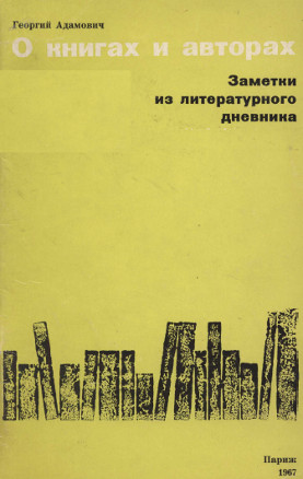 Адамович О книгах и авторах