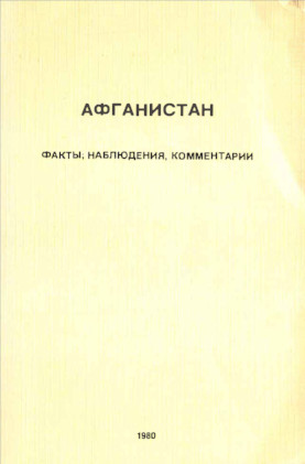 cover: Афганистан : Факты, наблюдения, комментарии