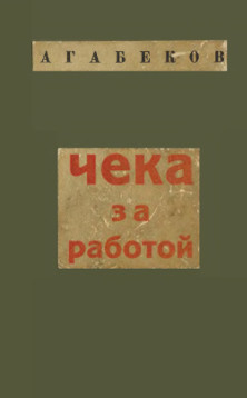 Агабеков ЧК за работой