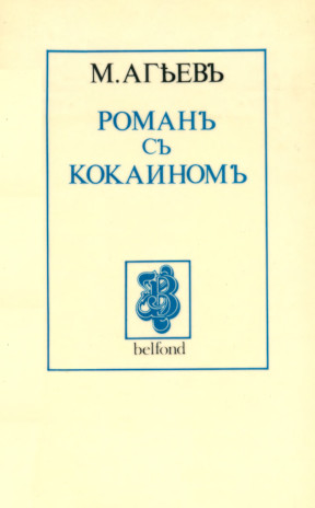 cover: Роман с кокаином