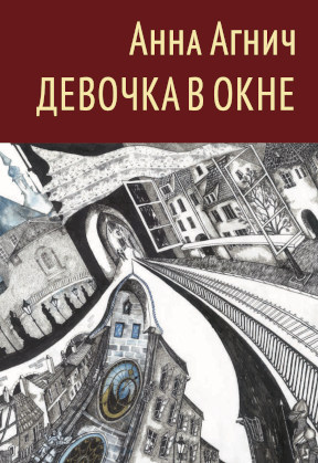 Агнич Девочка в окне