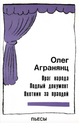 Агранянц Враг народа. Подлый документ. Охотник за правдой : Пьесы