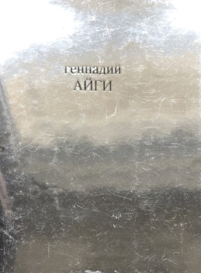 Айги Дитя-и-роза