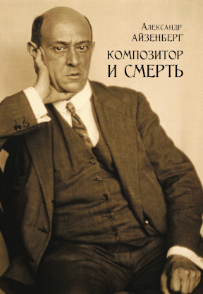 Айзенберг Композитор и смерть