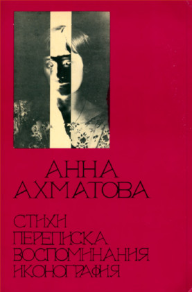 Ахматова Стихи. Переписка. Воспоминания. Иконография