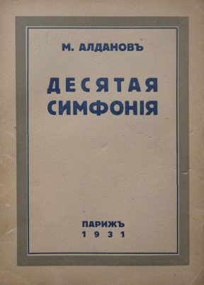 Алданов Десятая симфония