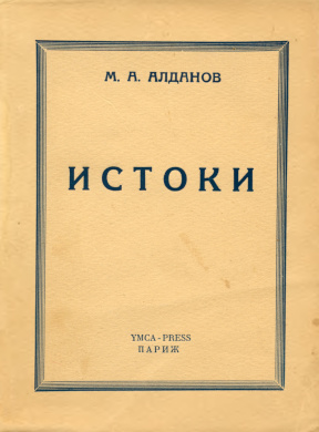 Алданов Истоки. Том 2