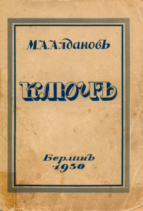 Алданов Ключ