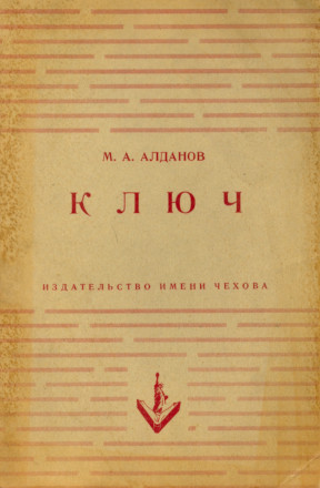 Алданов Ключ