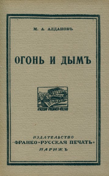 Алданов Огонь и дым