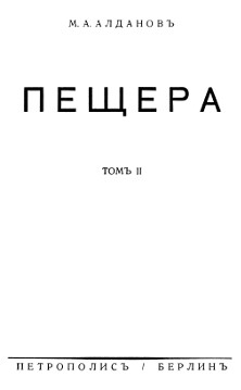 Алданов Пещера. Том 2