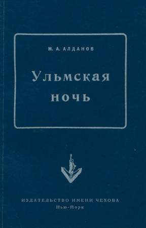 Алданов Ульмская ночь