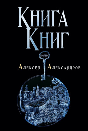 Александров Книга книг. Том 2