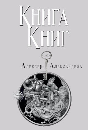 Александров Книга книг. Том 3
