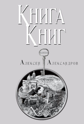 Александров Книга книг. Том 4