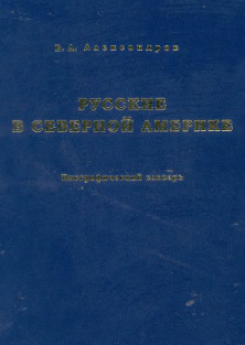 Александров Русские в Северной Америке. Биографический словарь