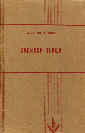 Александрович Записки певца
