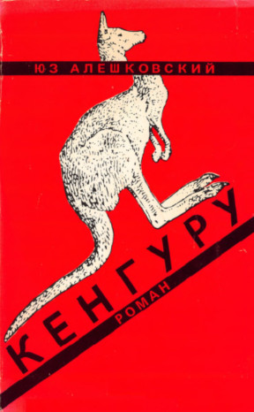 Алешковский Кенгуру