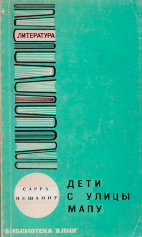 Нешамит Дети с улицы Мапу