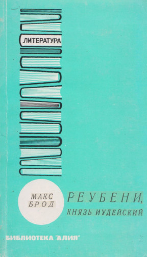 cover: Реубени, князь иудейский