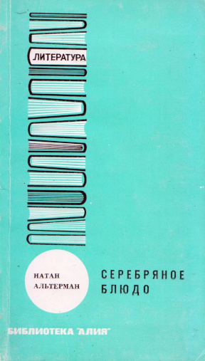 Альтерман Серебряное блюдо