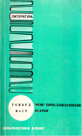 Фаст Мои прославленные братья