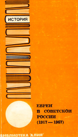 cover: Евреи в Советской России (1917—1967)