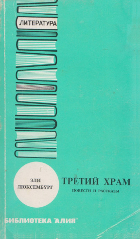 cover: Третий храм