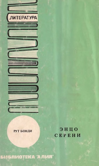 cover: Энцо серени