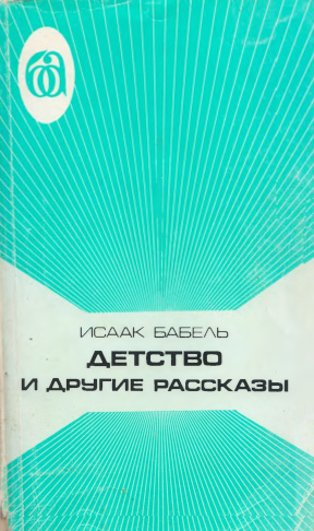 Бабель Детство и другие рассказы