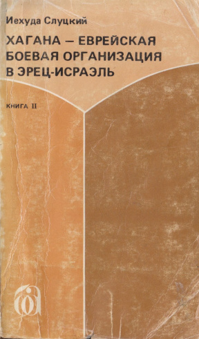 Слуцкий Хагана — еврейская боевая организация в Эрец-Исраэль. Книга 2