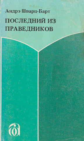 cover: Последний из праведников