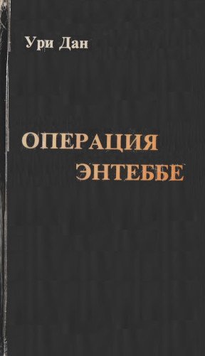 cover: Операция Энтеббе