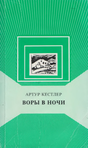 cover: Воры в ночи