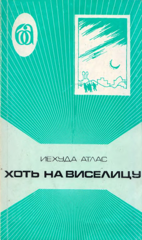Атлас Хоть на виселицу