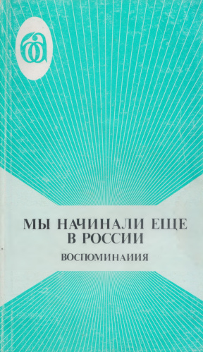  Мы начинали ещё в России