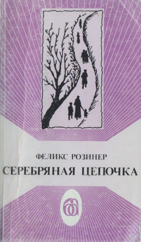 Розинер Серебряная цепочка