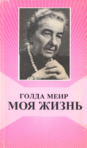 Моя жизнь