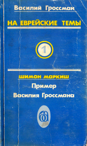 Гроссман На еврейские темы. Том 1