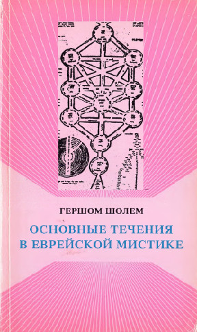 Шолем Основные течения в еврейской мистике