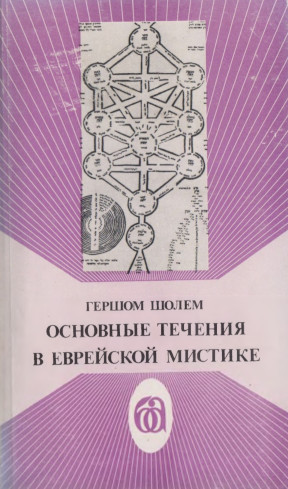 Шолем Основные течения в еврейской мистике