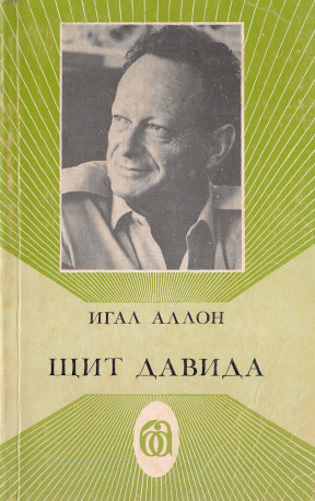 Аллон Щит Давида