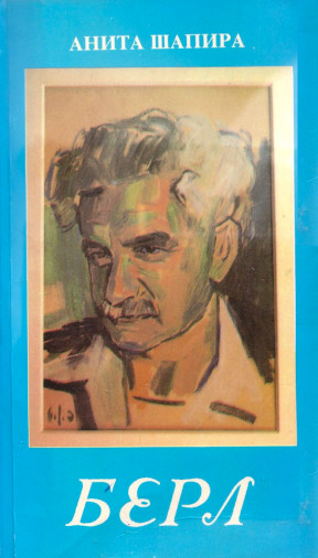 Шапира Берл : Биография. Книга 1