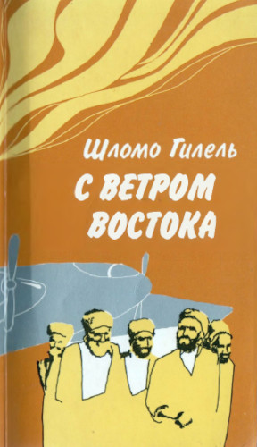 cover: С ветром Востока